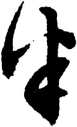 半,文徵明,書法字典
